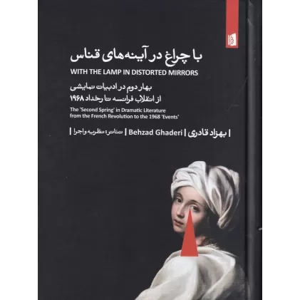کتاب با چراغ در آینه‌های قناس (بهار دوم در ادبیات نمایشی از انقلاب فرانسه تا رخداد 1968)