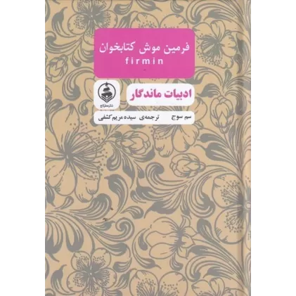 فرمین موش کتابخوان
