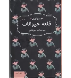کتاب قلعه حیوانات