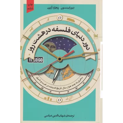 کتاب دور دنیای فلسفه در هشت روز: سفری به چند هزار سال تاریخ اندیشه در غرب و شرق