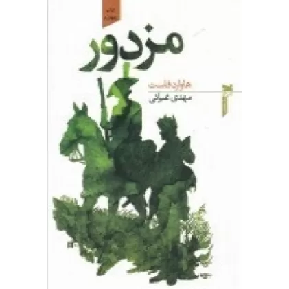 کتاب مزدور
