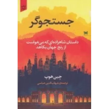 کتاب جستجوگر (داستان شاهزاده ای که می خواست از رنج جهان بکاهد)