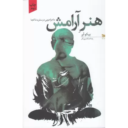 کتاب هنر آرامش: ماجراجویی در سفر به ناکجا
