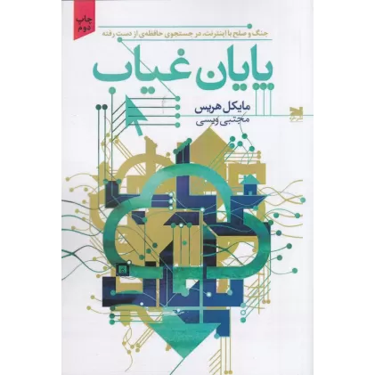 کتاب پایان غیاب جنگ و صلح با اینترنت