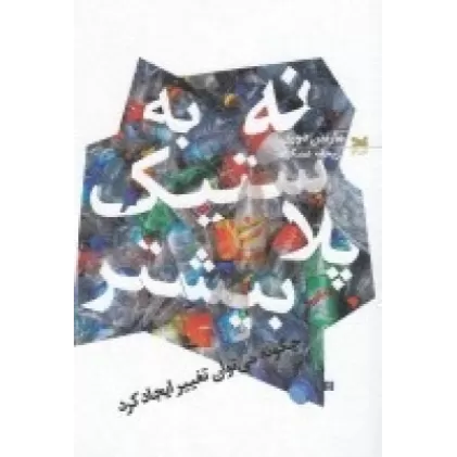 کتاب نه به پلاستیک بیشتر : چگونه می‌توان تغییر ایجاد کرد