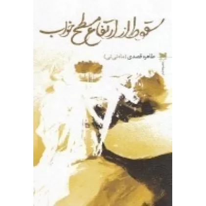 کتاب سقوط از ارتفاع مسطح خواب