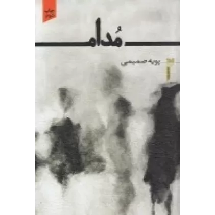 کتاب مدام