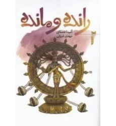 کتاب رانده و مانده