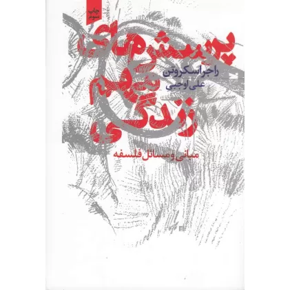 کتاب پرسش های مهم زندگی (مبانی و مسائل فلسفه)