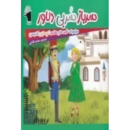 کتاب مجموعه قصه‌های هانس کریستین آندرسن: سرباز سربی دلاور