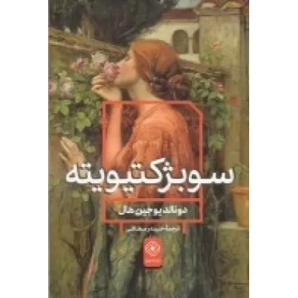 کتاب سوبژکتیویته