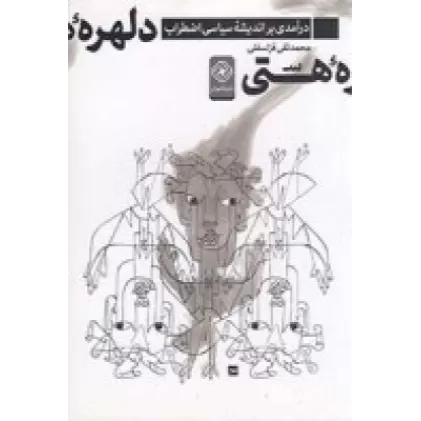 کتاب دلهره‌ی هستی: درآمدی بر اندیشه‌ی سیاسی اضطراب