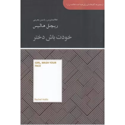کتاب صد خلاصه برتر: خودت باش دختر