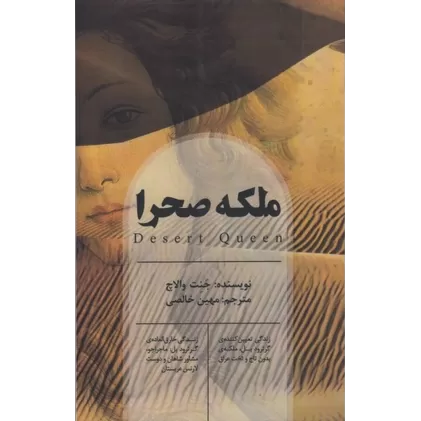 کتاب ملکه صحرا