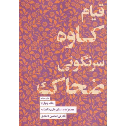 کتاب مجموعه داستان‌های شاهنامه 4: قیام کاوه، سرنگونی ضحاک