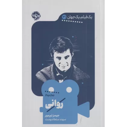 کتاب یک فیلم، یک جهان 31: روانی
