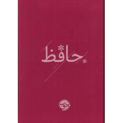 کتاب حافظ (با روکش پارچه‌ای)