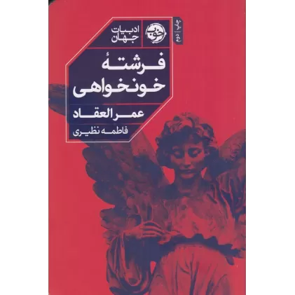 کتاب فرشته خون‌خواهی