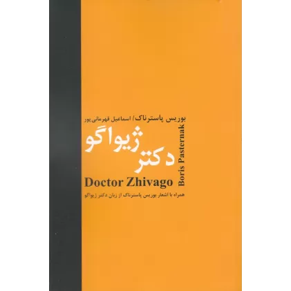 کتاب دکتر ژیواگو