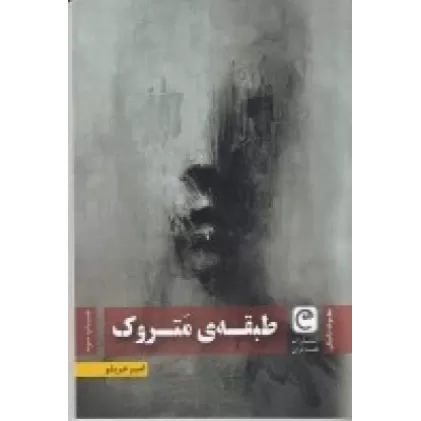 کتاب طبقه متروک
