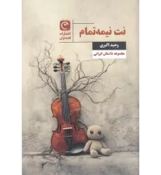 کتاب نت نیمه‌تمام