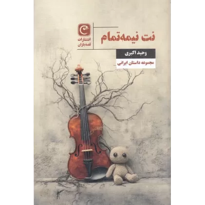کتاب نت نیمه‌تمام