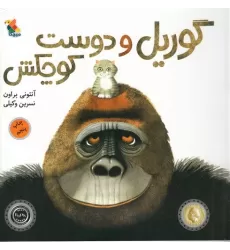 کتاب گوریل و دوست کوچکش