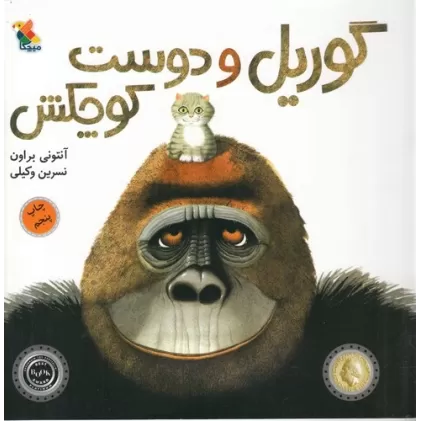 کتاب گوریل و دوست کوچکش