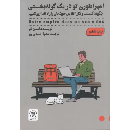 کتاب امپراتوری تو در یک کوله‌پشتی