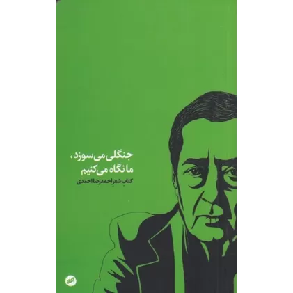 کتاب جنگلی می‌سوزد، ما نگاه می‌کنیم