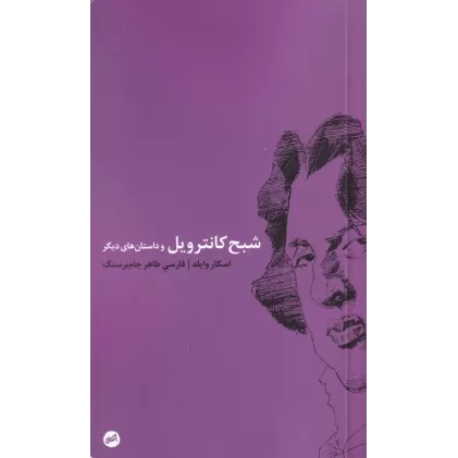 کتاب شبح کانترویل و داستان‌های دیگر