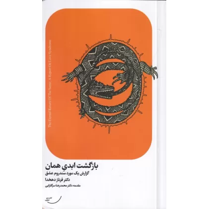 کتاب بازگشت ابدی همان: گزارش یک مورد سندرم عشق