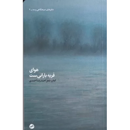 کتاب هوای قریه بارانی‌ست