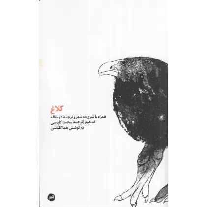 کتاب کلاغ: همراه با شرح ده شعر و ترجمه دومقاله