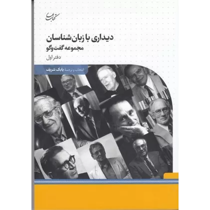 دیداری با زبان شناسان (مجموعه گفت و گو): دفتر اول