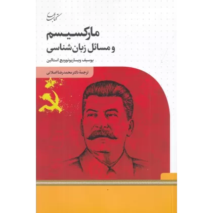 کتاب مارکسیسم و مسائل زبان شناسی