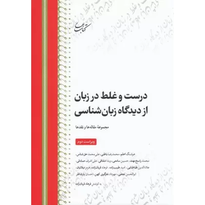 کتاب درست و غلط در زبان از دیدگاه زبان‌شناسی (مجموعه مقاله‌ها و نقدها)