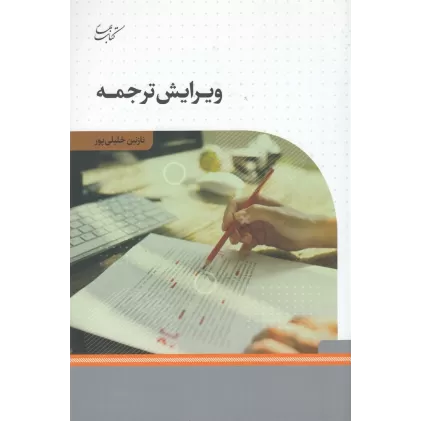 کتاب ویرایش ترجمه