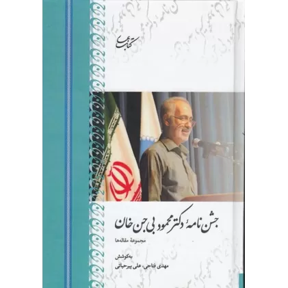 کتاب جشن‌نامه‌ی دکتر محمود بی‌جن‌خان