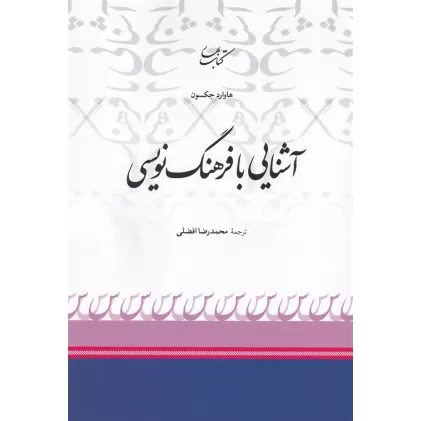 کتاب آشنایی با فرهنگ نویسی