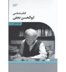 کتاب شناسی ابوالحسن نجفی