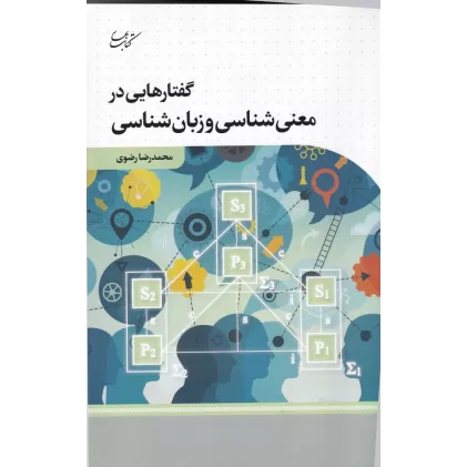 کتاب گفتار هایی در معنی شناسی و زبان شناسی