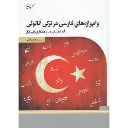 کتاب وام‌واژه‌های فارسی در ترکی آناتولی
