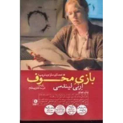 کتاب بازی مخوف: معمای سارا وینتروپ