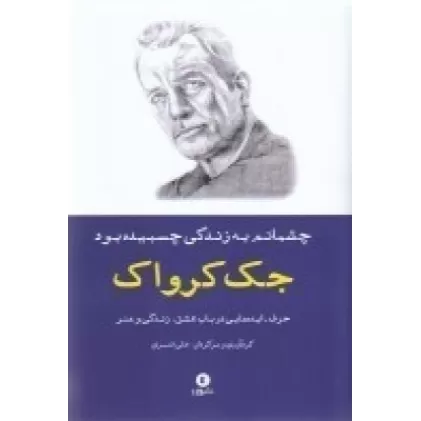 کتاب چشمانم به زندگی چسبیده بود: حرف-ایده هایی در باب عشق زندگی و هنر