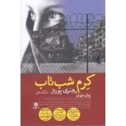 کتاب کرم شب‌تاب