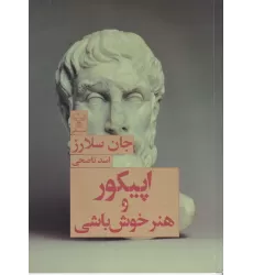 کتاب اپیکور و هنر خوش‌باشی