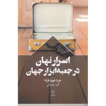 کتاب اسرار نهان در جعبه ابزار جهان