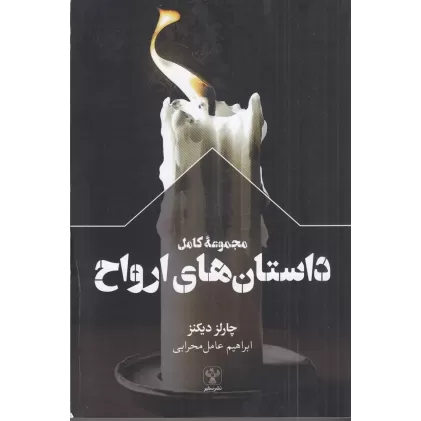 کتاب مجموعه کامل داستان های ارواح