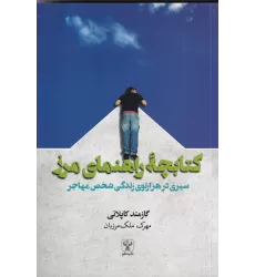 کتابچه‌ی راهنمای مرز: سیری در هزارتوی زندگی شخص مهاجر